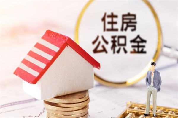 株洲封存怎么提公积金（已封存的住房公积金怎么提取）